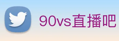 90vs直播吧 logo